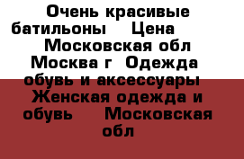 Очень красивые батильоны  › Цена ­ 2 500 - Московская обл., Москва г. Одежда, обувь и аксессуары » Женская одежда и обувь   . Московская обл.